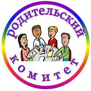 Родительский комитет.
