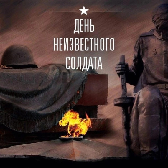 День Неизвестного солдата.
