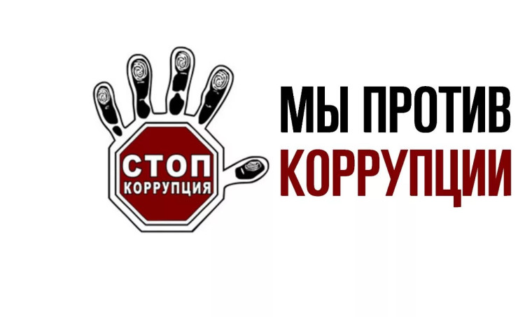 Международный конкурс социальной антикоррупционной рекламы «Вместе против коррупции!»..